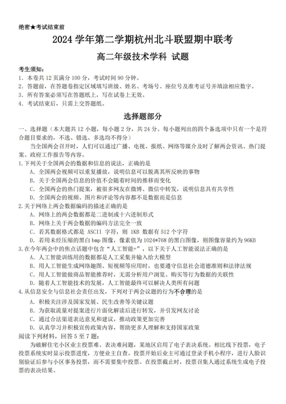 浙江杭州市北斗联盟2024-2025学年高二下学期4月期中联考信息技术试卷（含答案）(1)_副本.pdf_第1页