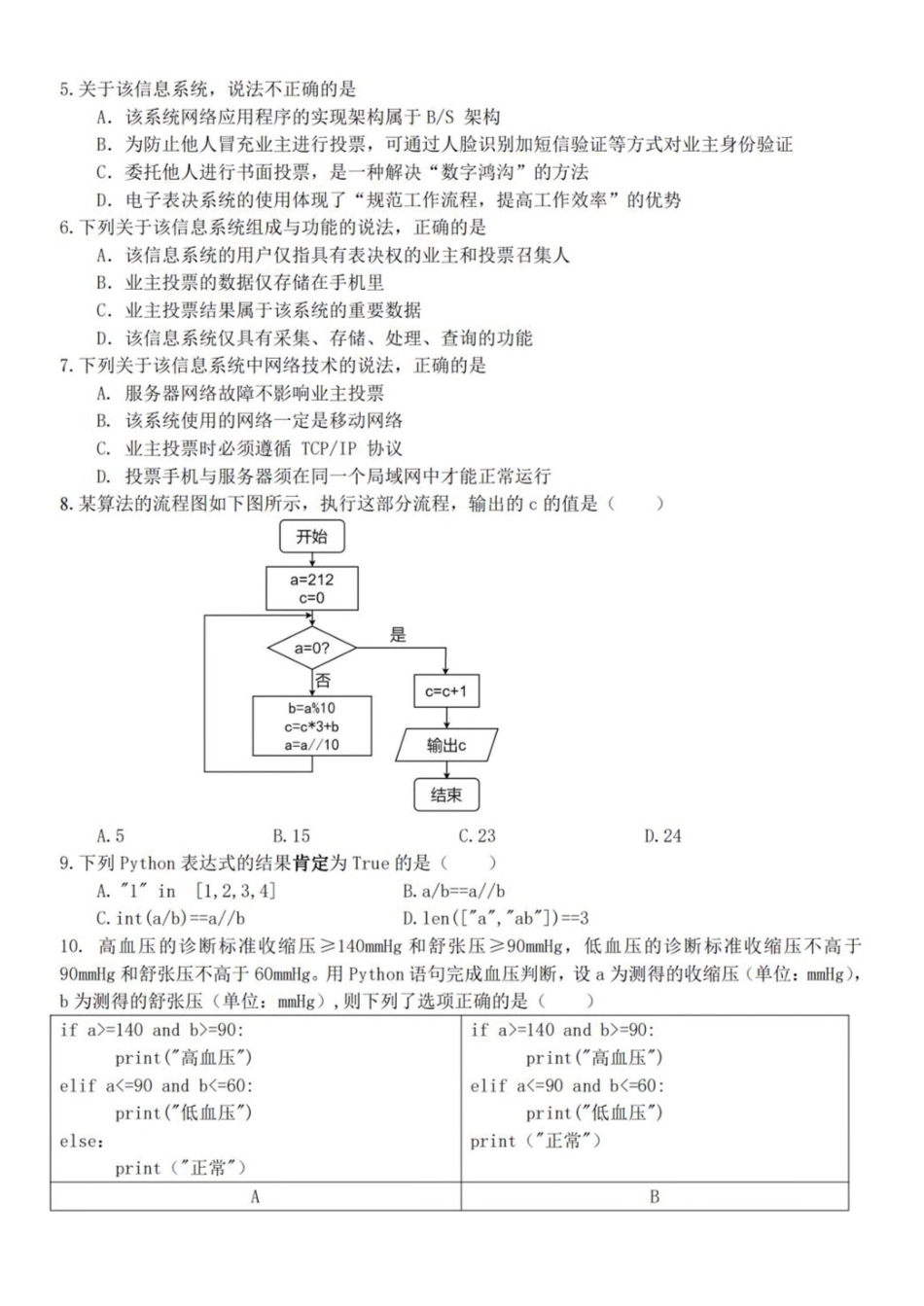 浙江杭州市北斗联盟2024-2025学年高二下学期4月期中联考信息技术试卷（含答案）_副本.pdf_第2页
