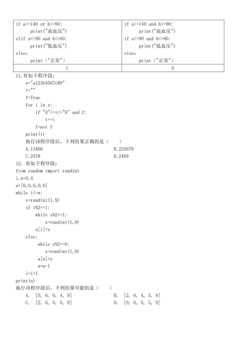 浙江杭州市北斗联盟2024-2025学年高二下学期4月期中联考信息技术试卷（含答案）_副本.pdf_第3页