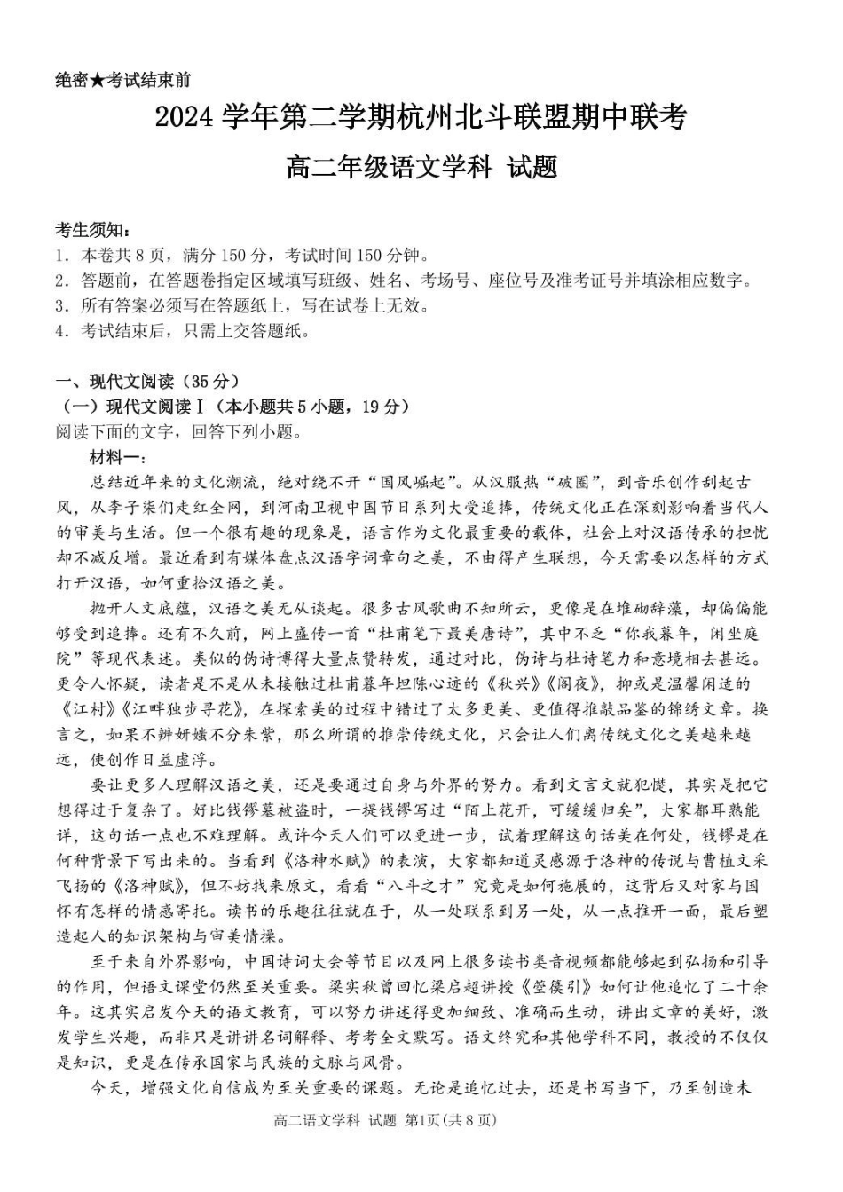浙江杭州市北斗联盟2024-2025学年高二下学期4月期中联考语文试卷(含答案)_副本.pdf_第1页