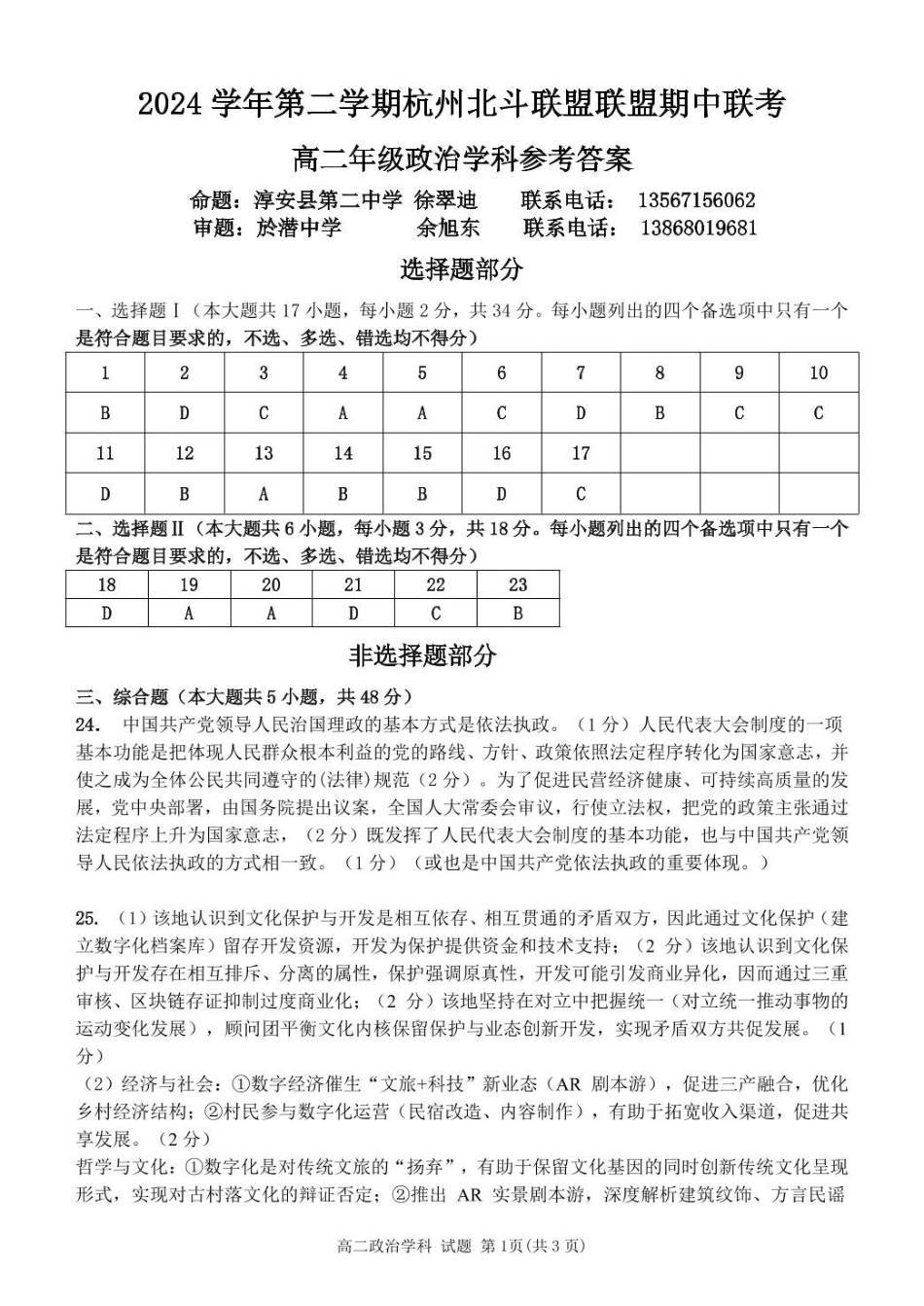 浙江杭州市北斗联盟2024-2025学年高二下学期4月期中联考政治答案.pdf_第1页
