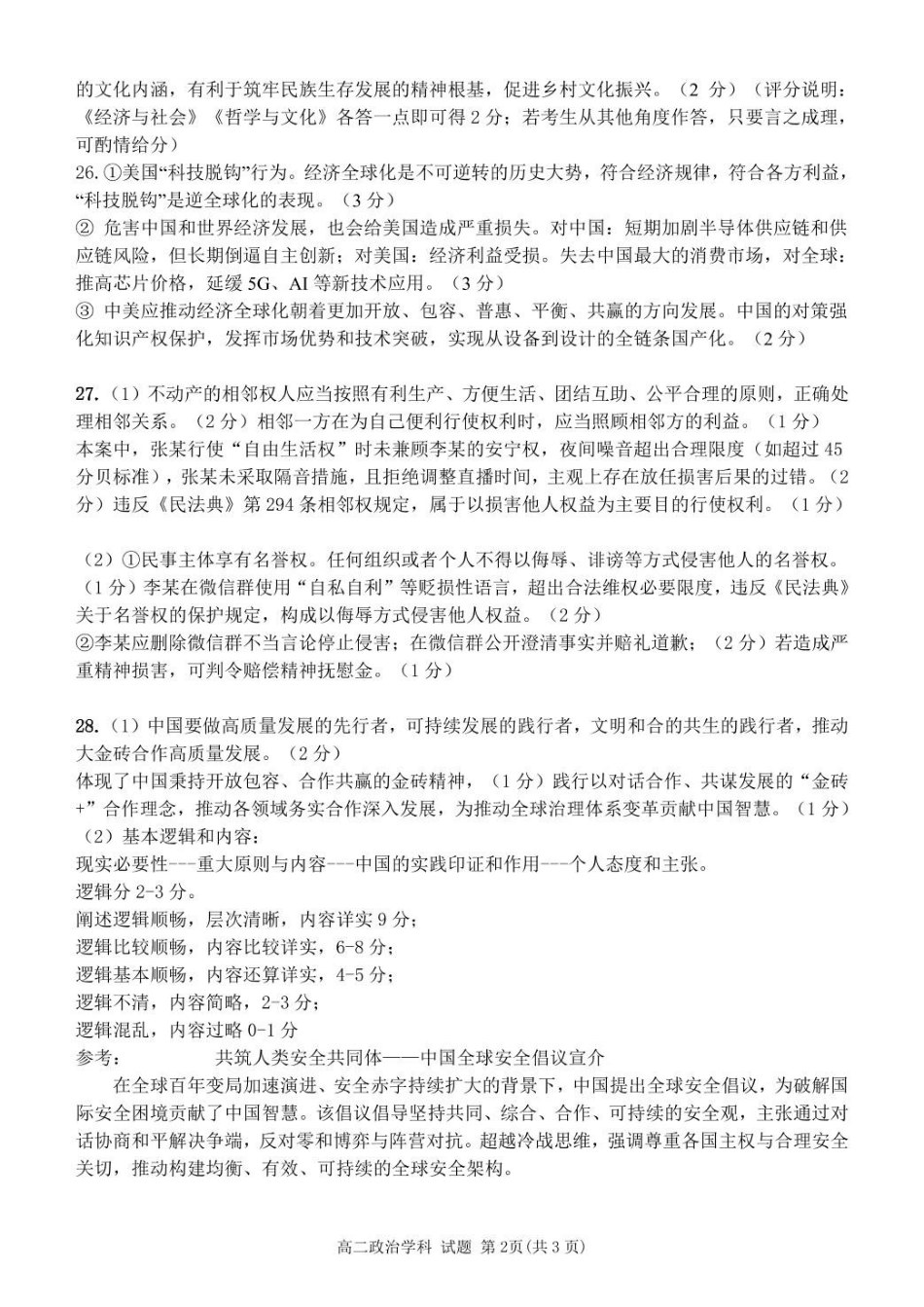 浙江杭州市北斗联盟2024-2025学年高二下学期4月期中联考政治答案.pdf_第2页