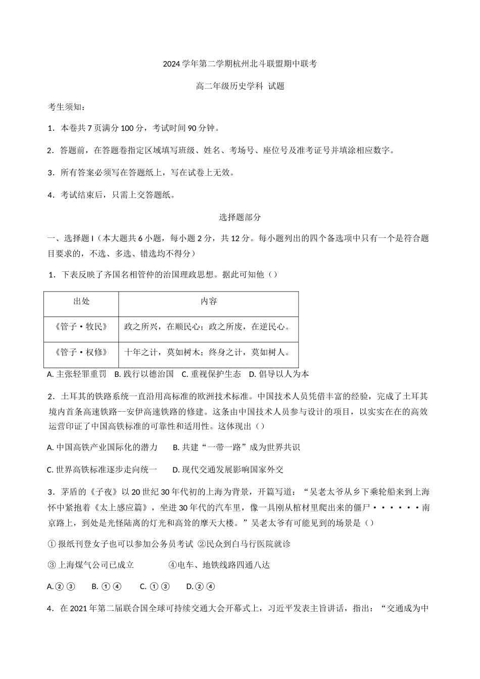 浙江杭州市北斗联盟2024-2025学年高二下学期期中联考历史试题(含答案)(1)_副本.docx_第1页