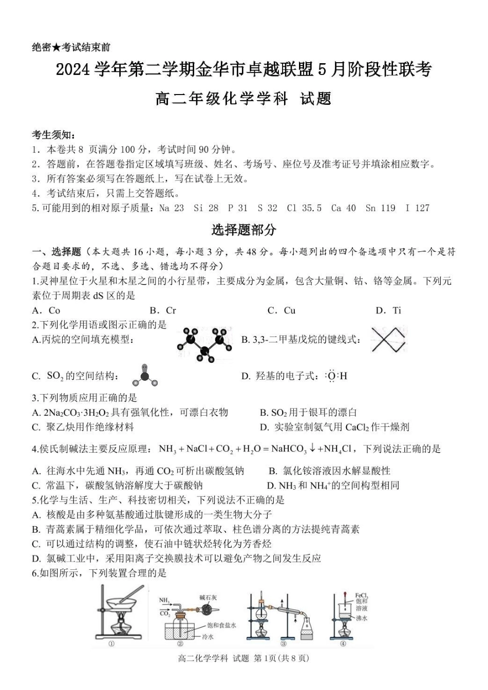 浙江金华市卓越联盟2024-2025学年高二下学期5月阶段性联考化学试卷（含答案）_副本.pdf_第1页