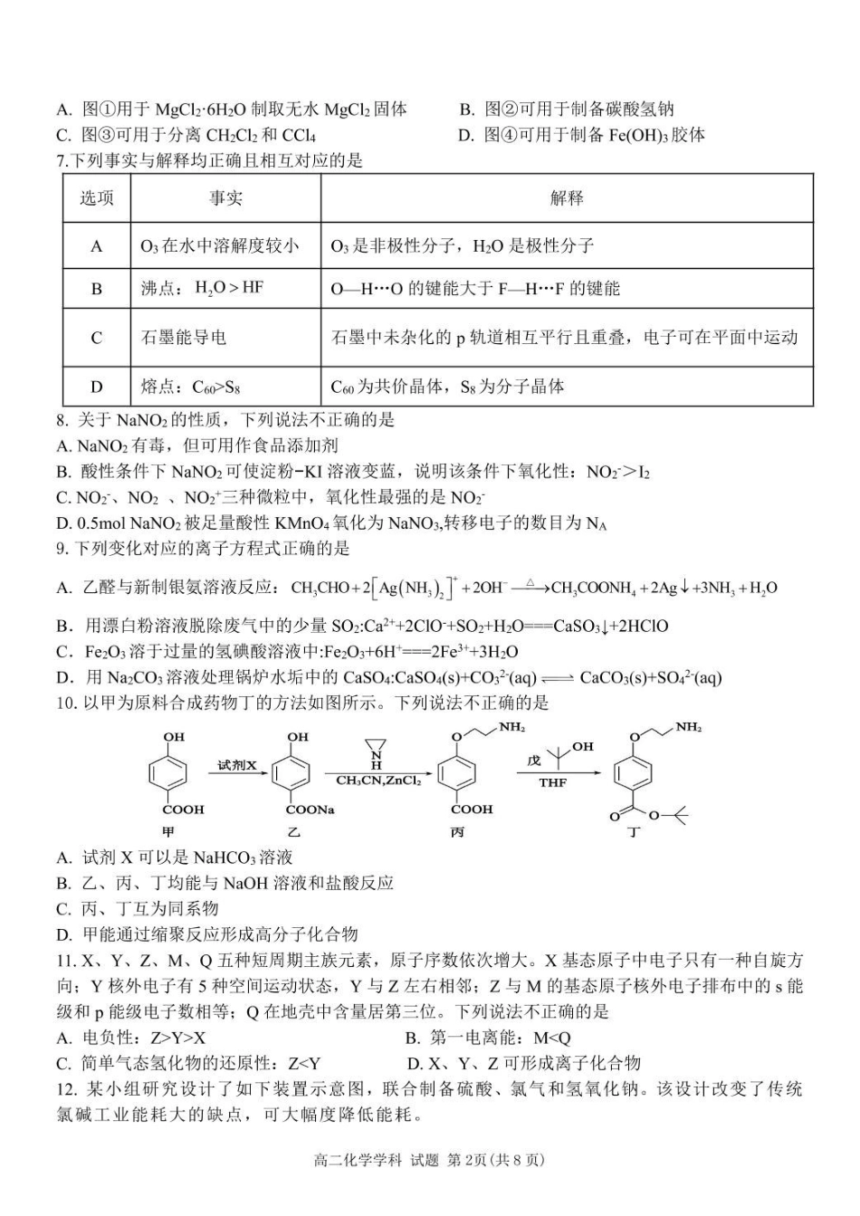 浙江金华市卓越联盟2024-2025学年高二下学期5月阶段性联考化学试卷（含答案）_副本.pdf_第2页
