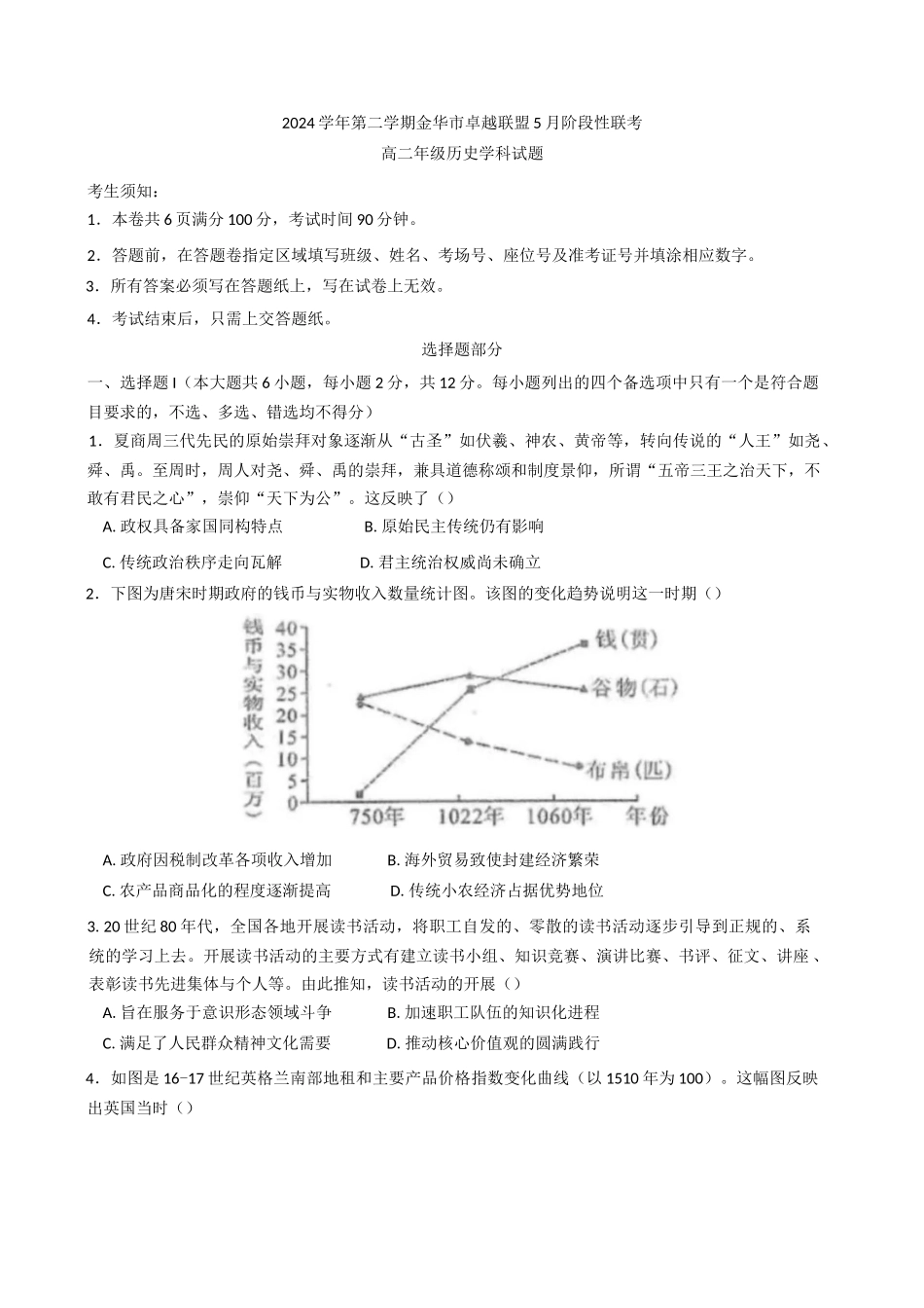 浙江金华市卓越联盟2024-2025学年高二下学期5月阶段性联考历史试题(含答案)_副本.docx_第1页