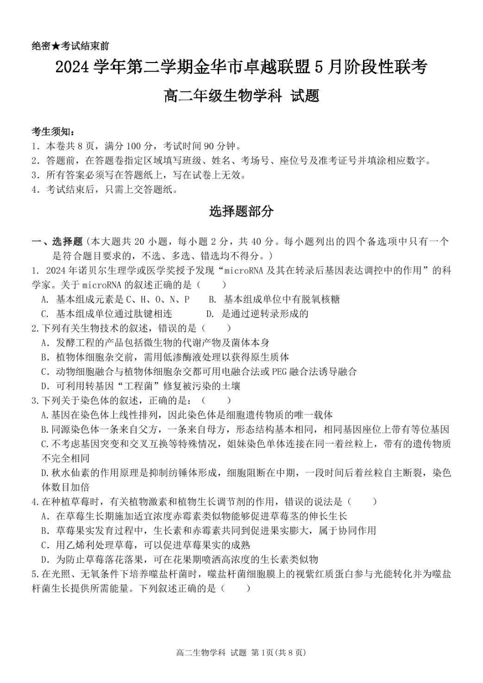 浙江金华市卓越联盟2024-2025学年高二下学期5月阶段性联考生物学试卷(含答案)_副本.pdf_第1页