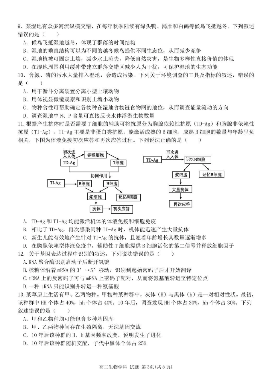 浙江金华市卓越联盟2024-2025学年高二下学期5月阶段性联考生物学试卷(含答案)_副本.pdf_第3页