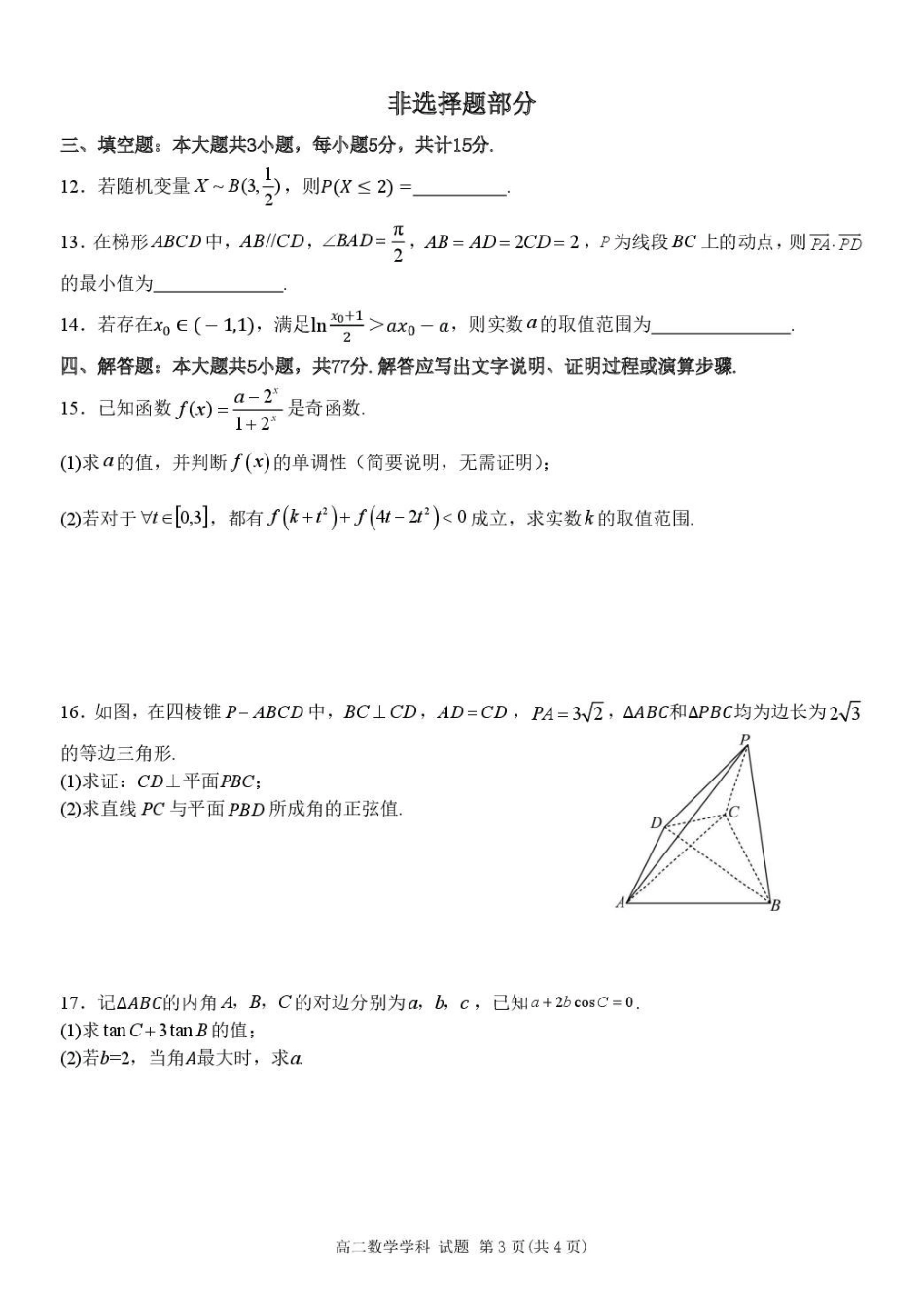 浙江金华市卓越联盟2024-2025学年高二下学期5月阶段性联考数学试卷（含答案）_副本.pdf_第3页