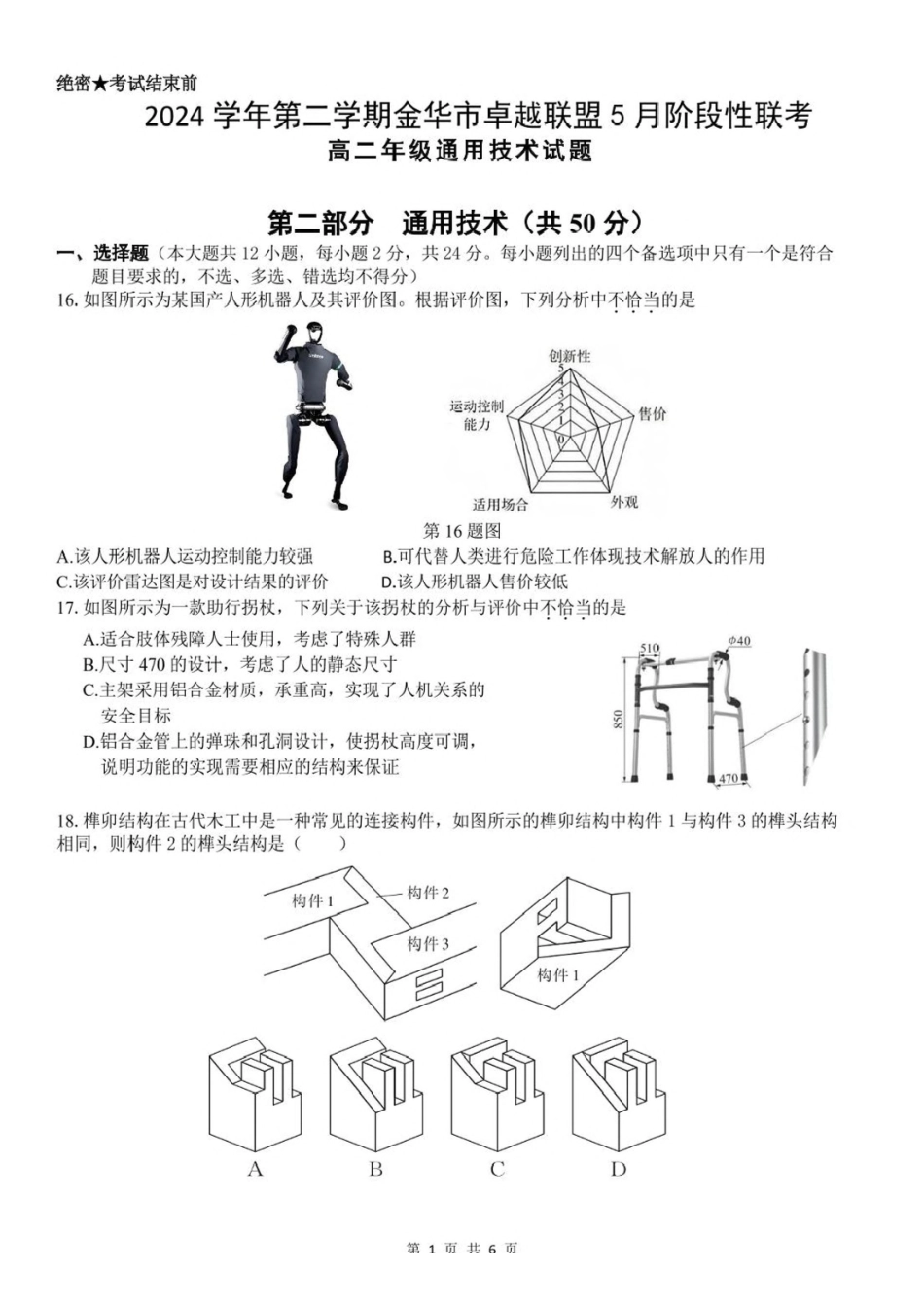 浙江金华市卓越联盟2024-2025学年高二下学期5月阶段性联考通用技术试卷(含答案)_副本.pdf_第1页
