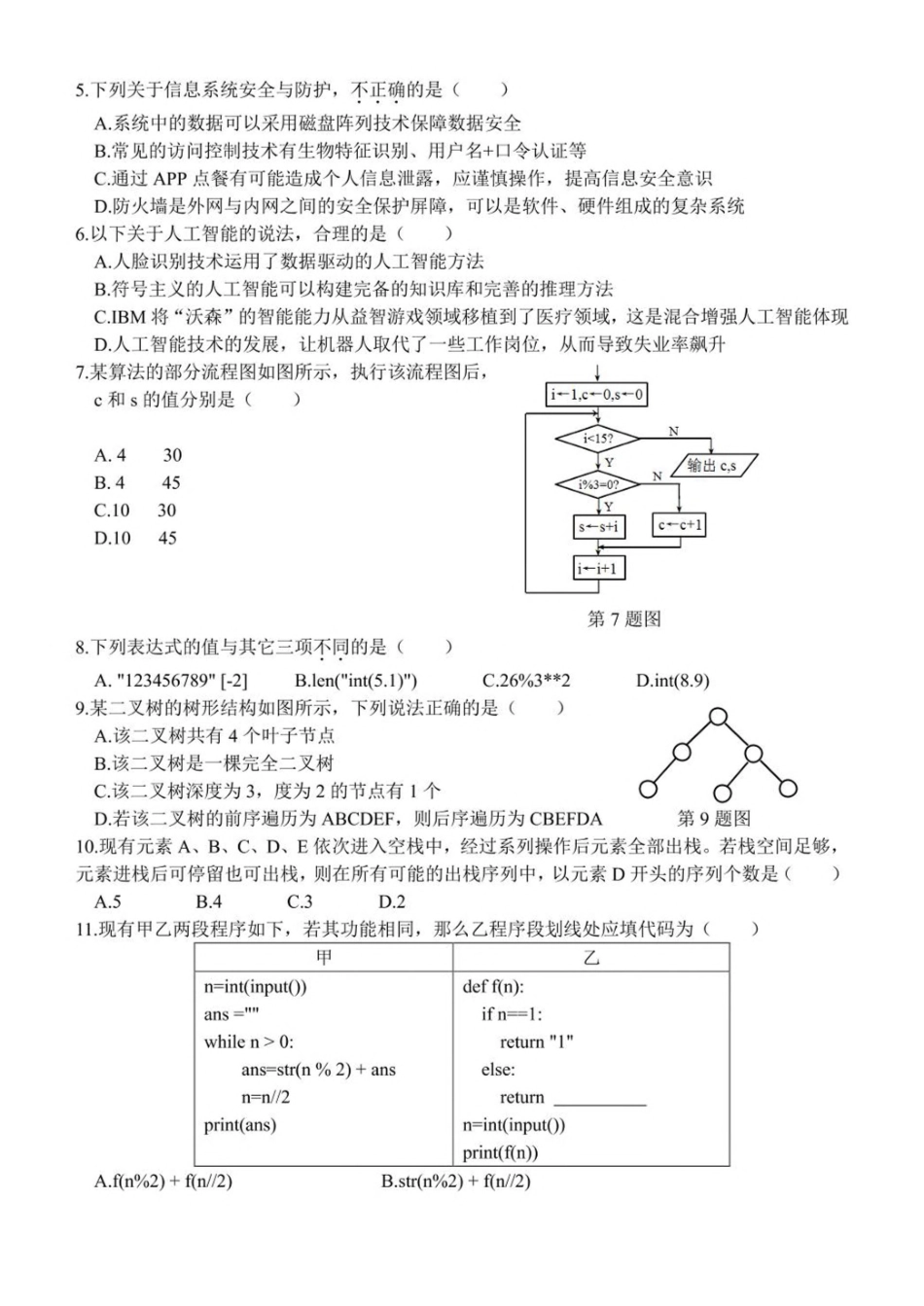 浙江金华市卓越联盟2024-2025学年高二下学期5月阶段性联考信息技术试卷(含答案)_副本.pdf_第2页