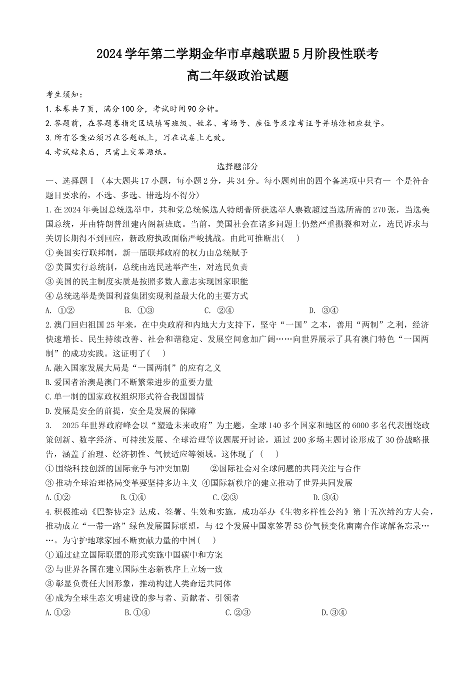 浙江金华市卓越联盟2024-2025学年高二下学期5月阶段性联考政治试卷.docx_第1页