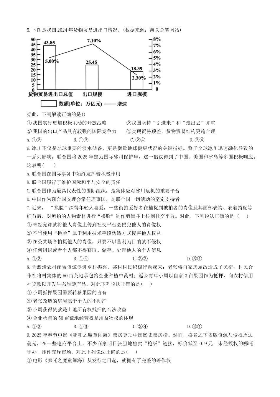 浙江金华市卓越联盟2024-2025学年高二下学期5月阶段性联考政治试卷.docx_第2页