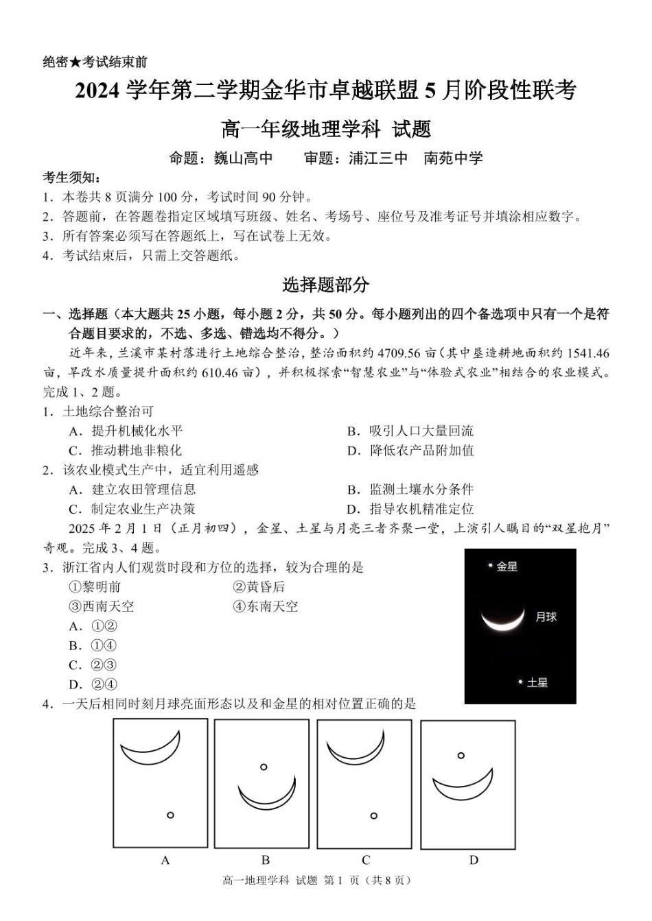 浙江金华市卓越联盟2024-2025学年高一下学期5月阶段性联考地理试卷(含答案)_副本.pdf_第1页