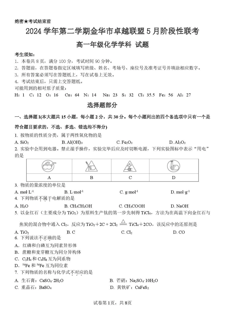 浙江金华市卓越联盟2024-2025学年高一下学期5月阶段性联考化学试卷（含答案）_副本.pdf_第1页