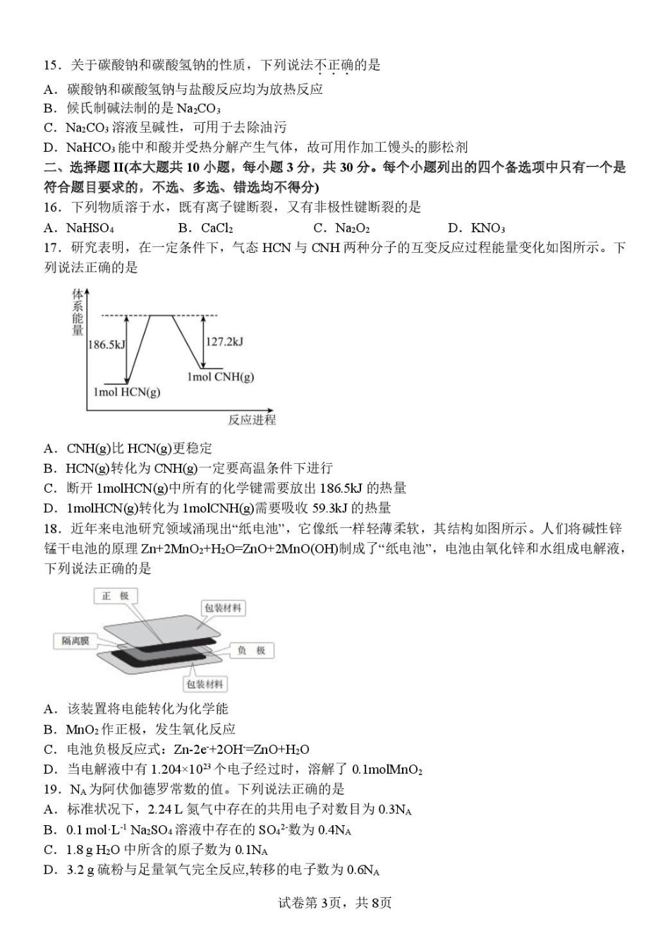 浙江金华市卓越联盟2024-2025学年高一下学期5月阶段性联考化学试卷（含答案）_副本.pdf_第3页