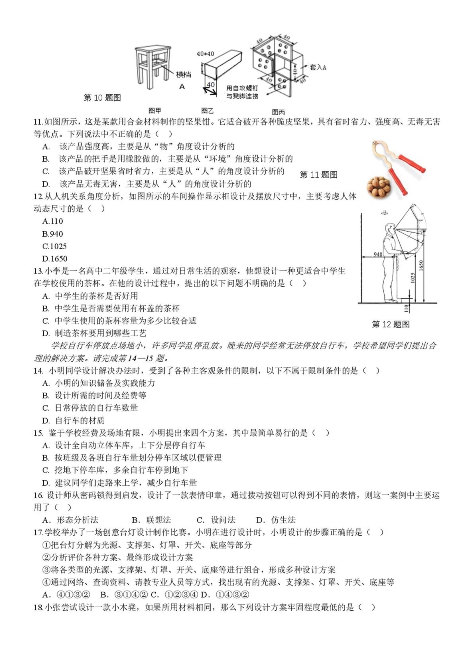 浙江金华市卓越联盟2024-2025学年高一下学期5月阶段性联考通用技术试卷（含答案）_副本.pdf_第3页