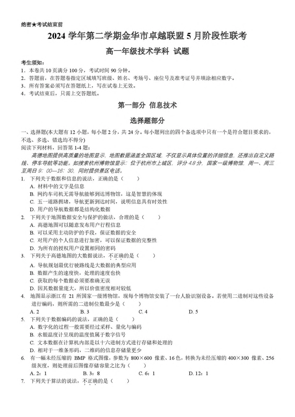 浙江金华市卓越联盟2024-2025学年高一下学期5月阶段性联考信息技术试卷(含答案)_副本.pdf_第1页