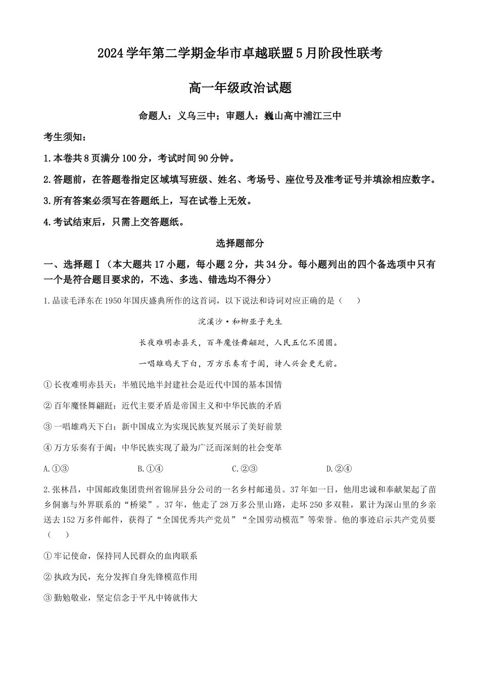 浙江金华市卓越联盟2024-2025学年高一下学期5月月考政治试题(含解析)_副本.docx_第1页