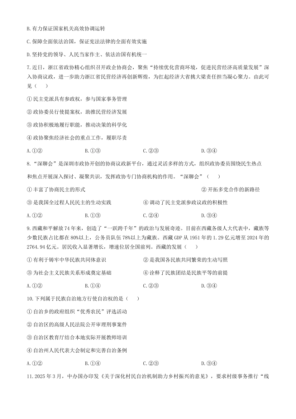 浙江金华市卓越联盟2024-2025学年高一下学期5月月考政治试题(含解析)_副本.docx_第3页