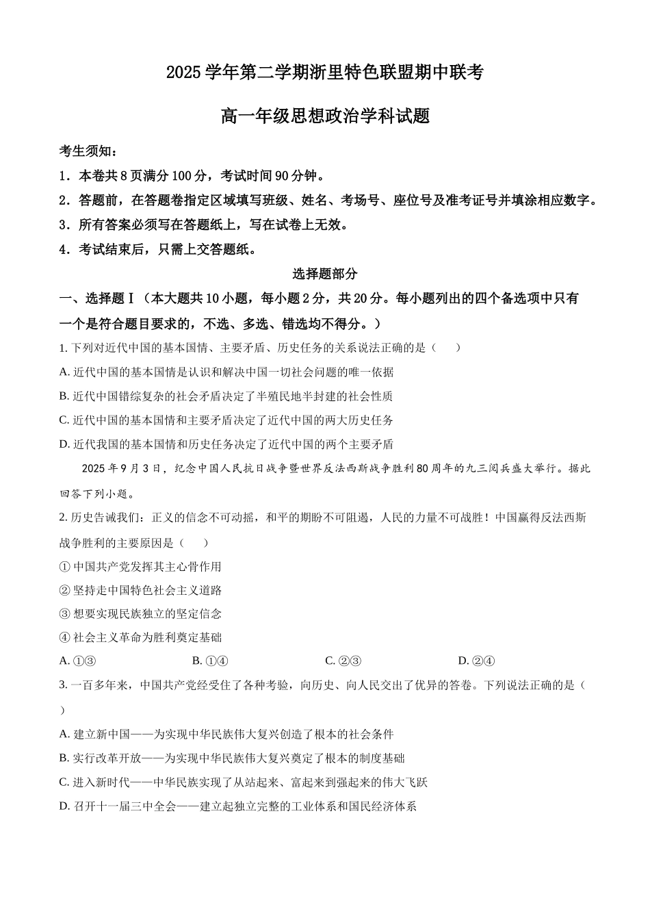 浙江浙里特色联盟2025-2026学年第二学期期中考试高一年级思想政治学科试题（原卷版）.docx_第1页