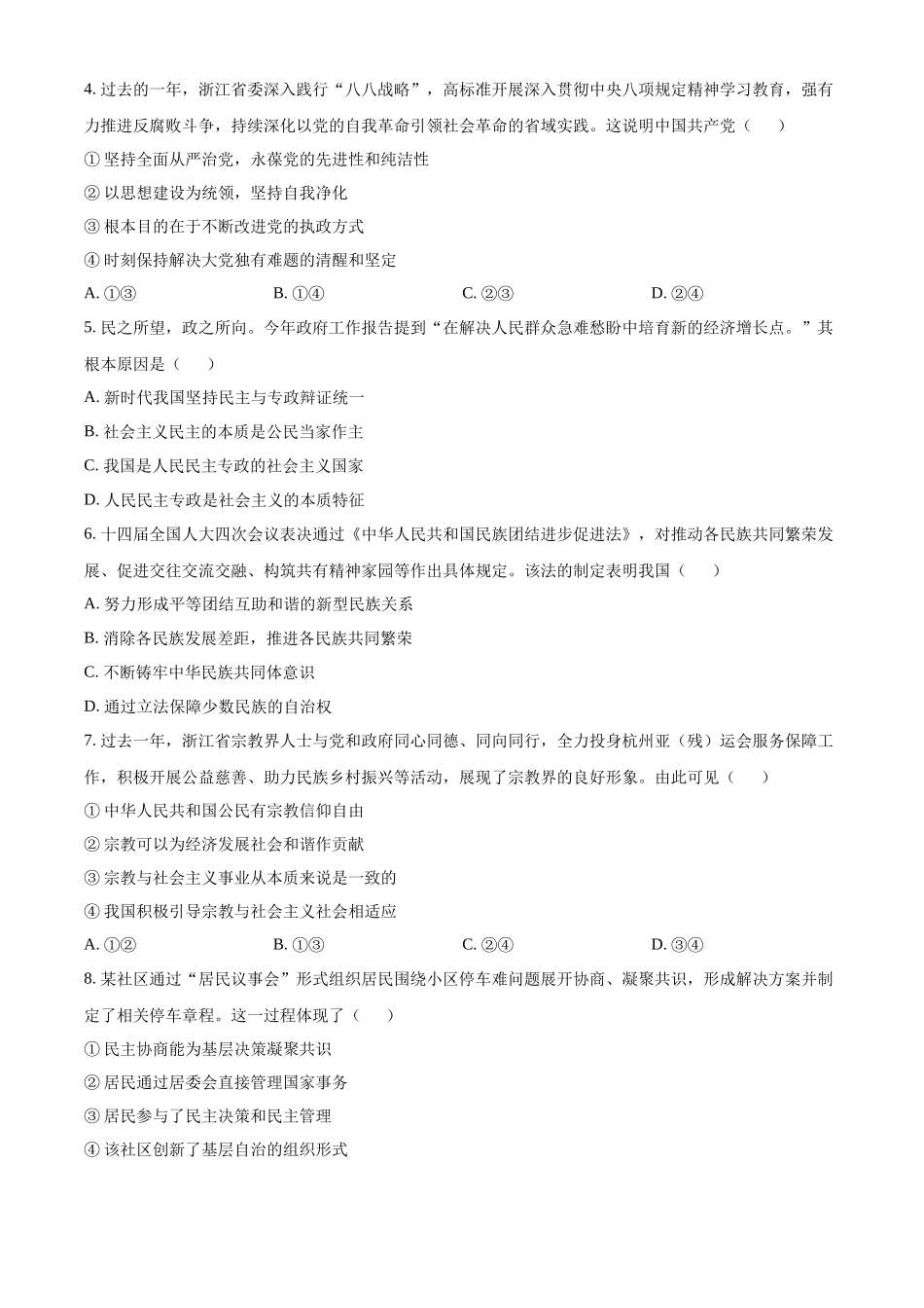 浙江浙里特色联盟2025-2026学年第二学期期中考试高一年级思想政治学科试题（原卷版）.docx_第2页