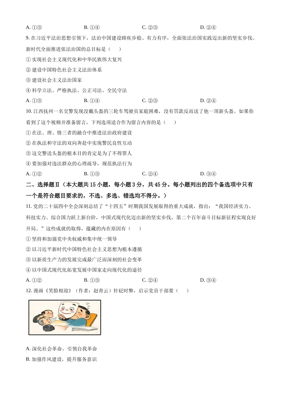 浙江浙里特色联盟2025-2026学年第二学期期中考试高一年级思想政治学科试题（原卷版）.docx_第3页