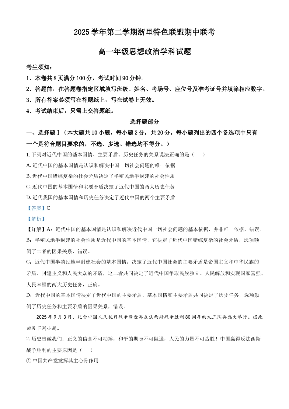 浙江浙里特色联盟2025-2026学年第二学期期中考试高一年级思想政治学科试题含解析.docx_第1页