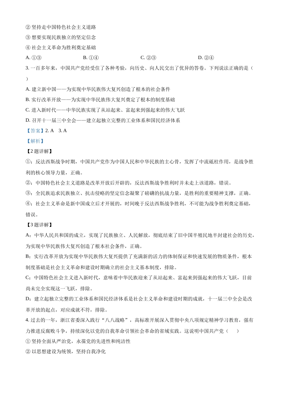 浙江浙里特色联盟2025-2026学年第二学期期中考试高一年级思想政治学科试题含解析.docx_第2页