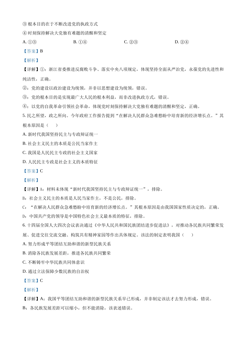 浙江浙里特色联盟2025-2026学年第二学期期中考试高一年级思想政治学科试题含解析.docx_第3页