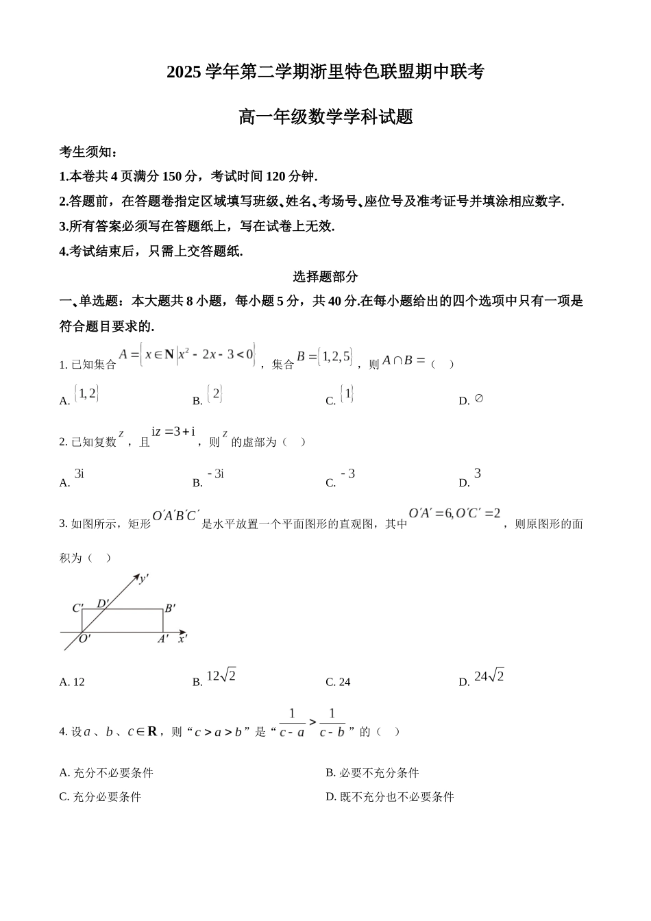 浙江浙里特色联盟2025-2026学年第二学期期中联考高一数学试题(原卷版).docx_第1页