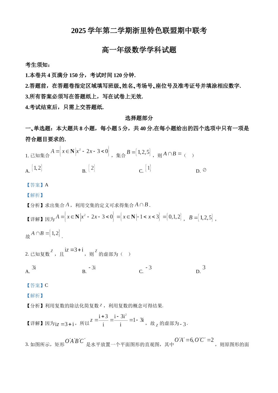 浙江浙里特色联盟2025-2026学年第二学期期中联考高一数学试题含解析.docx_第1页