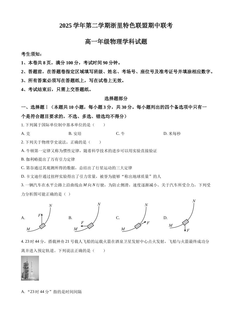 浙江浙里特色联盟2025-2026学年高一第二学期期中联考物理学科试题(原卷版).docx_第1页