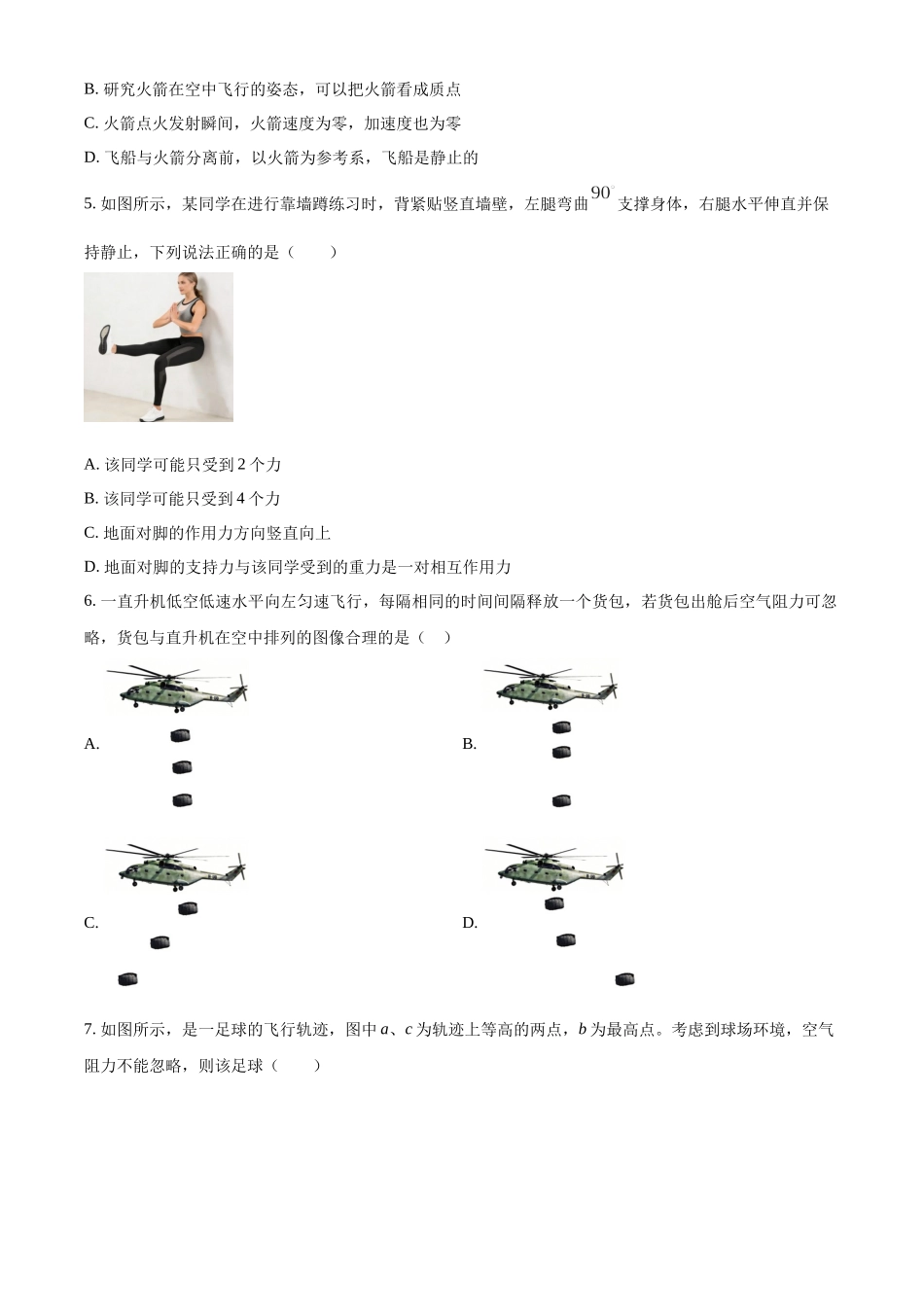 浙江浙里特色联盟2025-2026学年高一第二学期期中联考物理学科试题(原卷版).docx_第2页