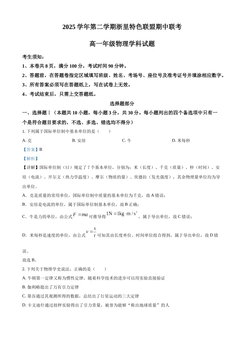 浙江浙里特色联盟2025-2026学年高一第二学期期中联考物理学科试题含解析.docx_第1页