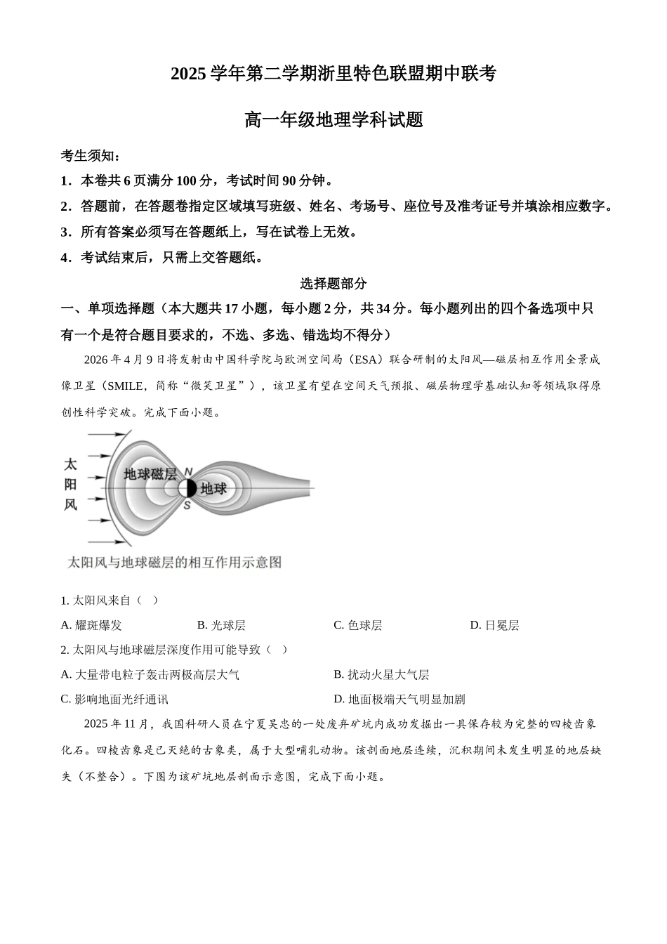 浙江浙里特色联盟2025-2026学年高一下学期4月期中联考地理试题(原卷版).docx_第1页
