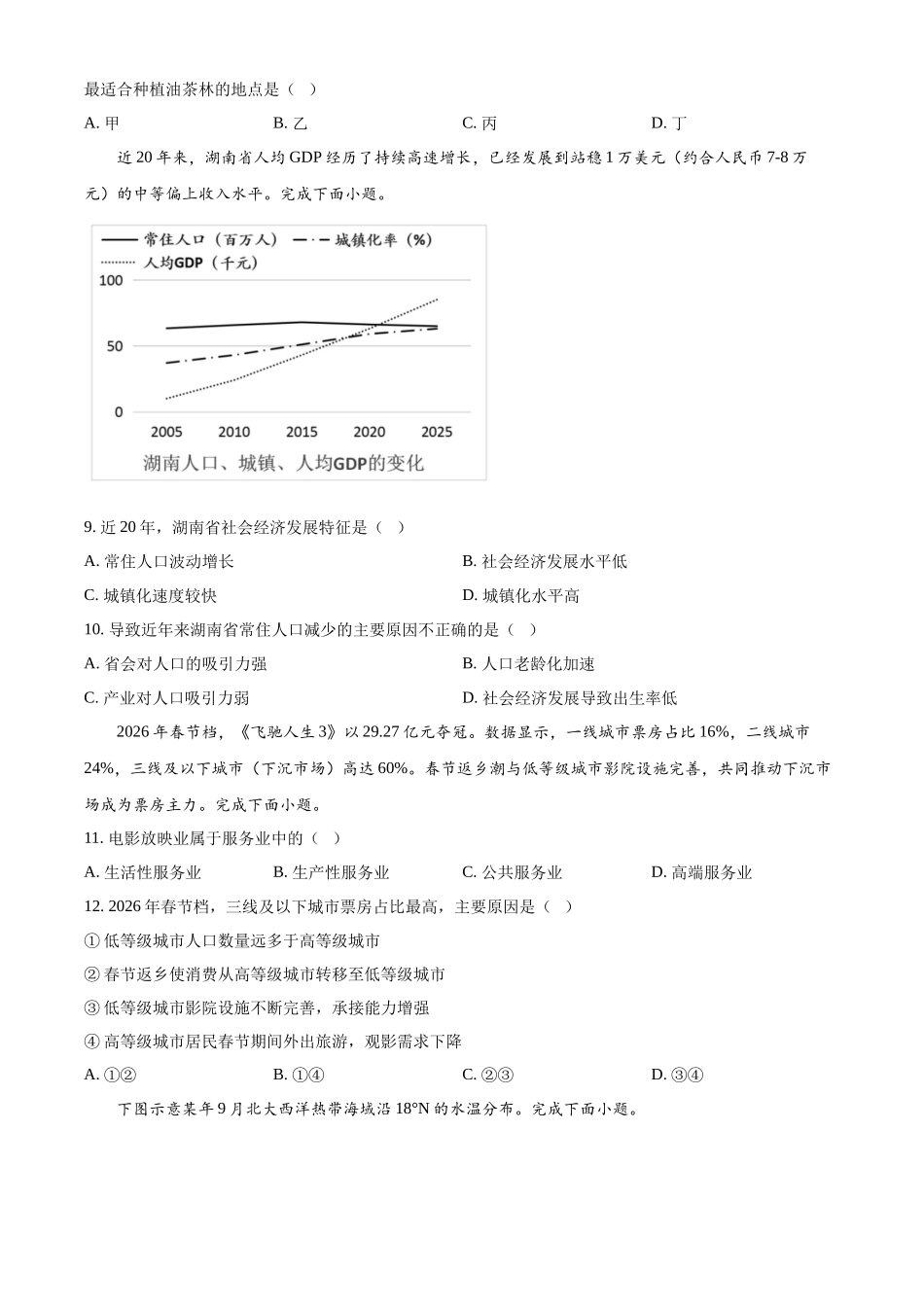 浙江浙里特色联盟2025-2026学年高一下学期4月期中联考地理试题(原卷版).docx_第3页