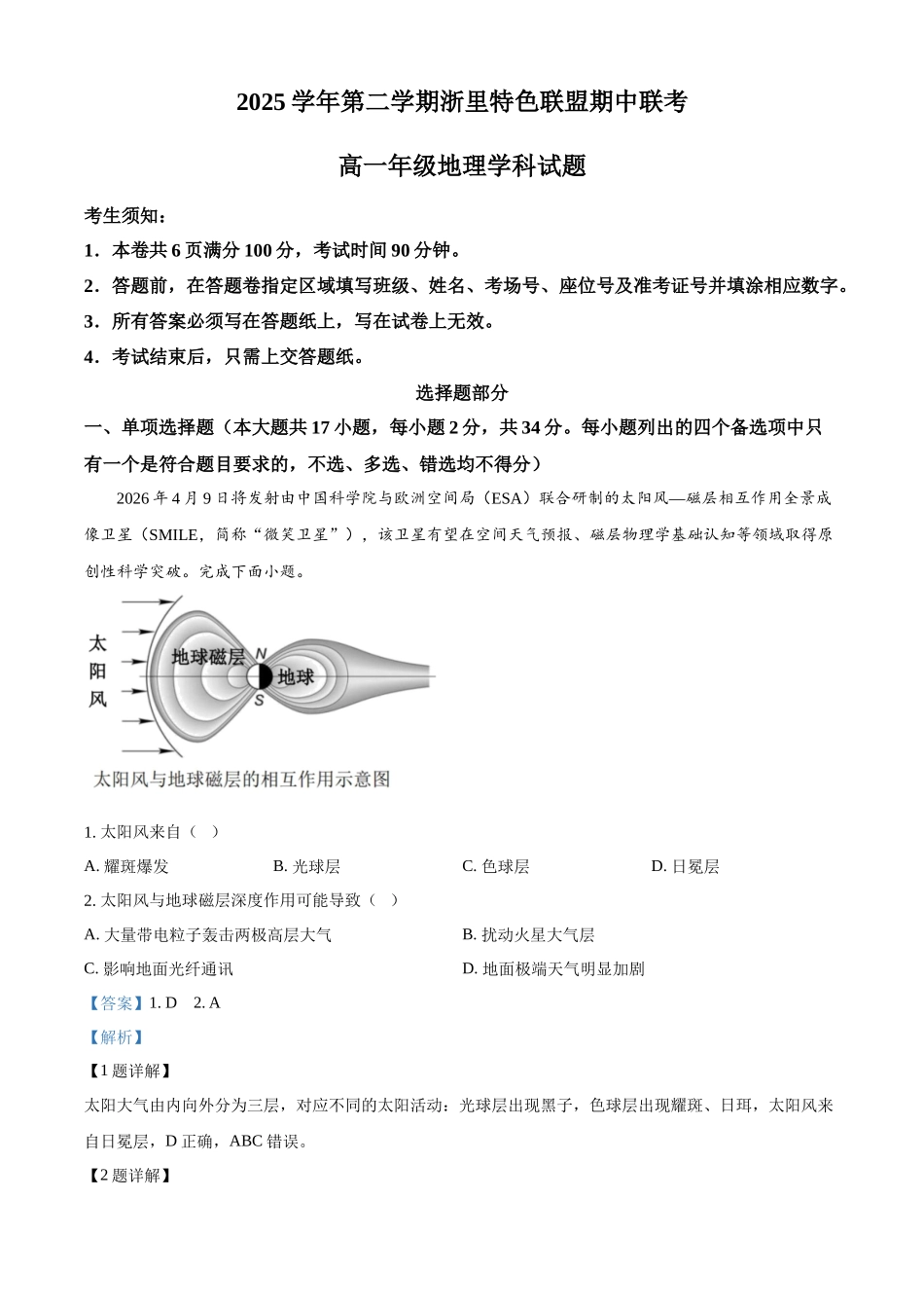 浙江浙里特色联盟2025-2026学年高一下学期4月期中联考地理试题含解析.docx_第1页