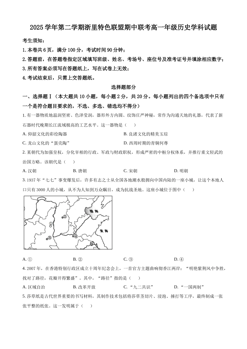 浙江浙里特色联盟2025-2026学年高一下学期期中联考历史试题(原卷版).docx_第1页