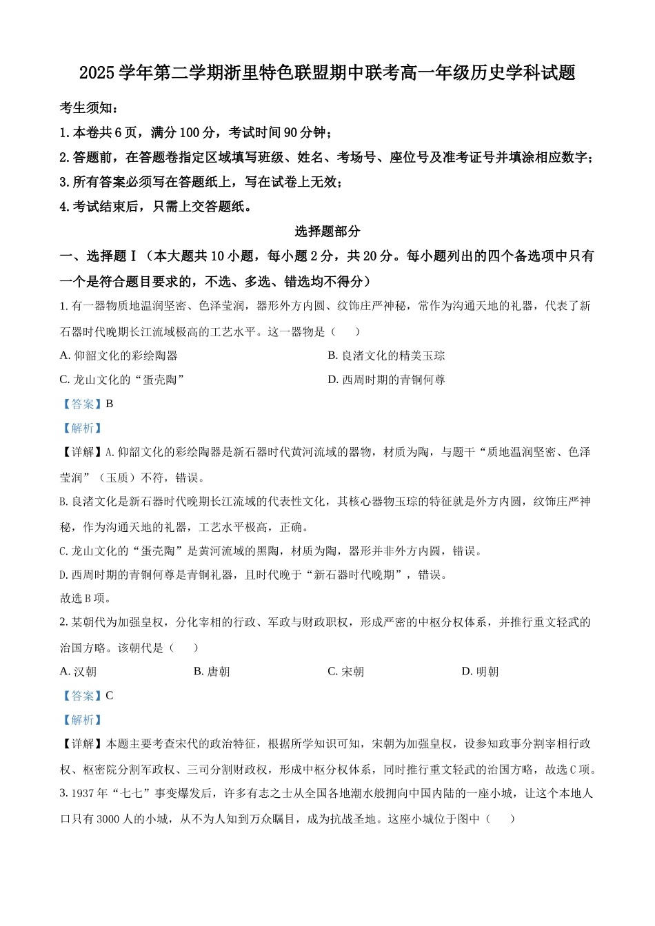 浙江浙里特色联盟2025-2026学年高一下学期期中联考历史试题含解析.docx_第1页