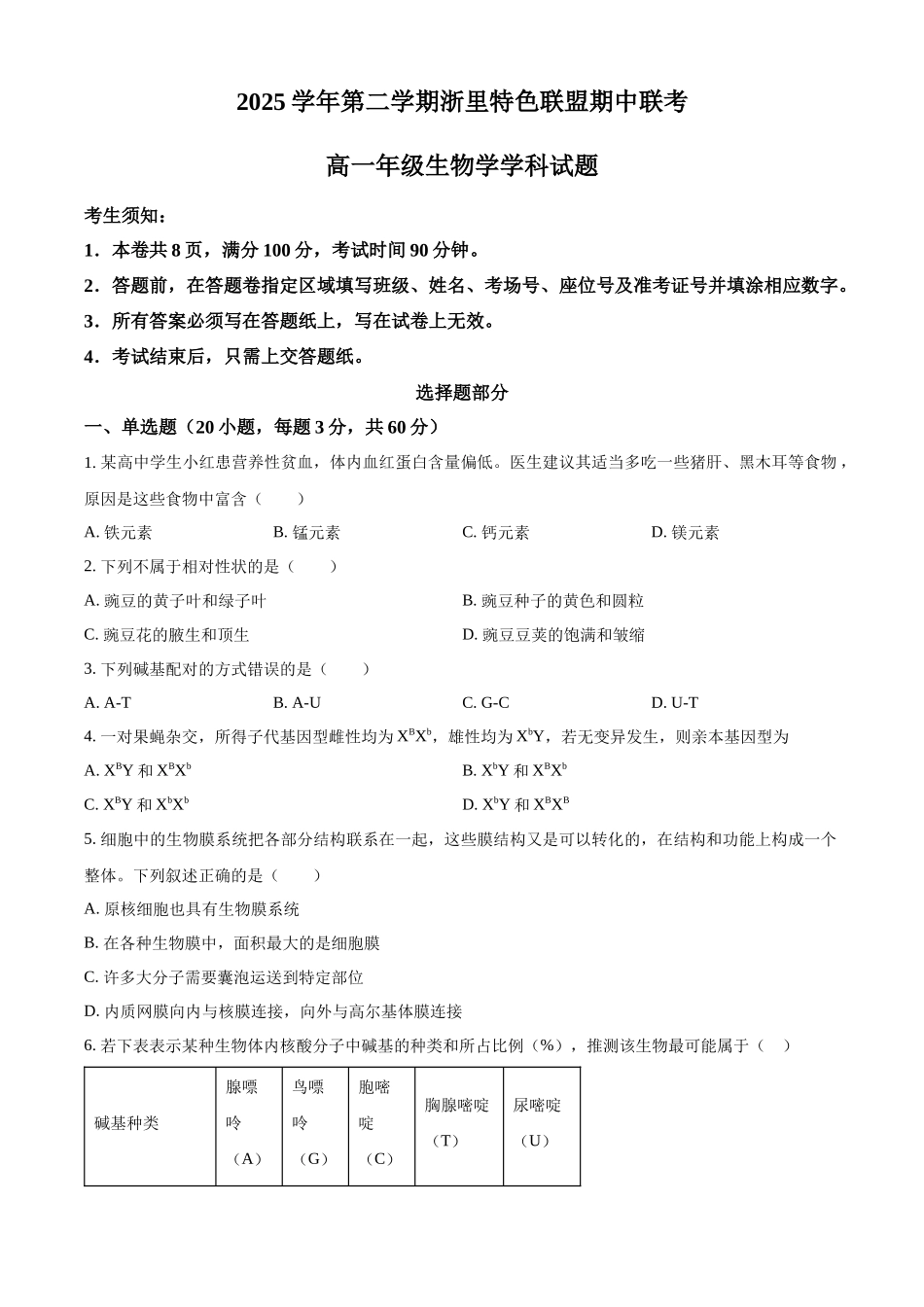 浙江浙里特色联盟2025学年第二学期中联考高一年级生物学学科试题（原卷版）.docx_第1页