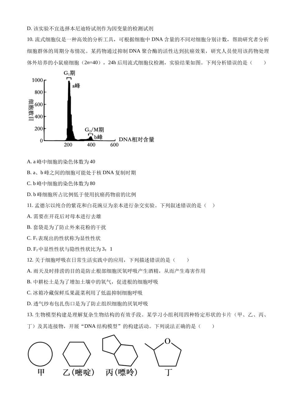 浙江浙里特色联盟2025学年第二学期中联考高一年级生物学学科试题（原卷版）.docx_第3页