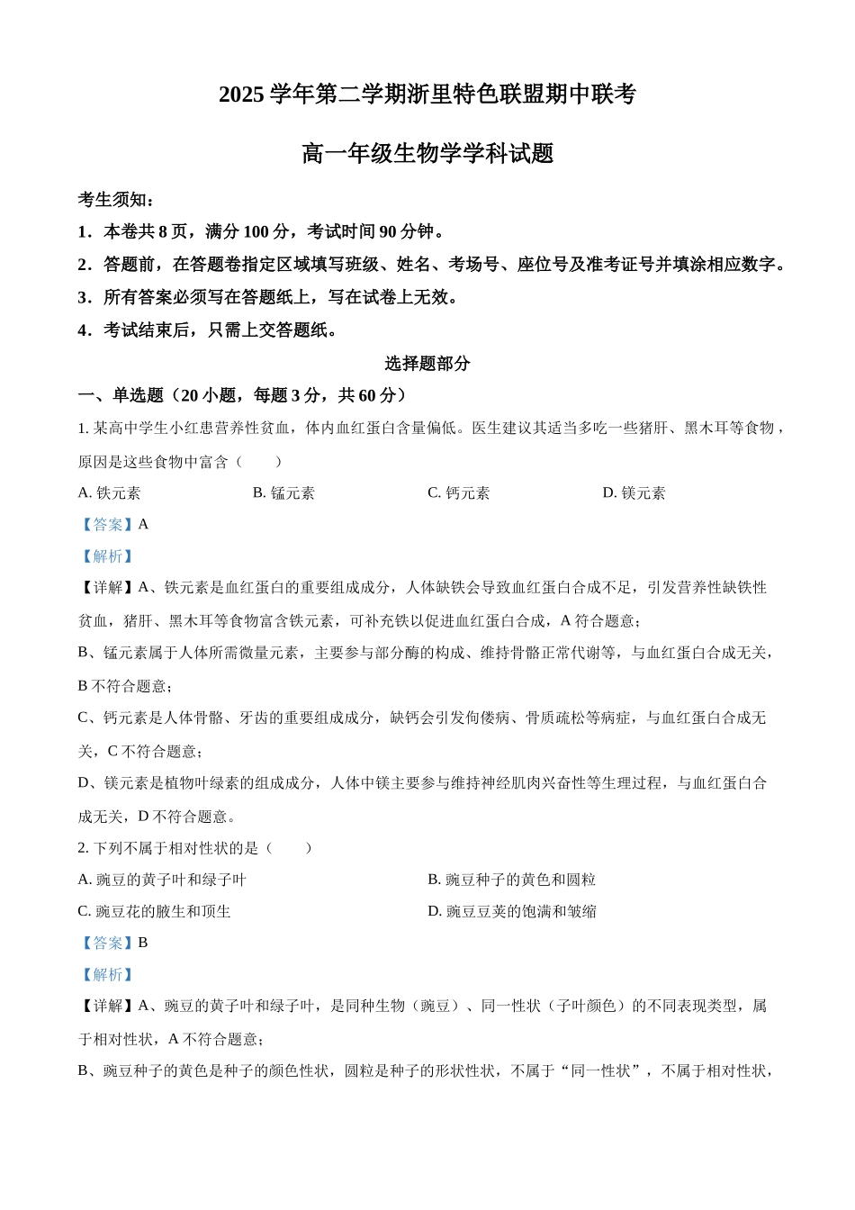 浙江浙里特色联盟2025学年第二学期中联考高一年级生物学学科试题含解析.docx_第1页