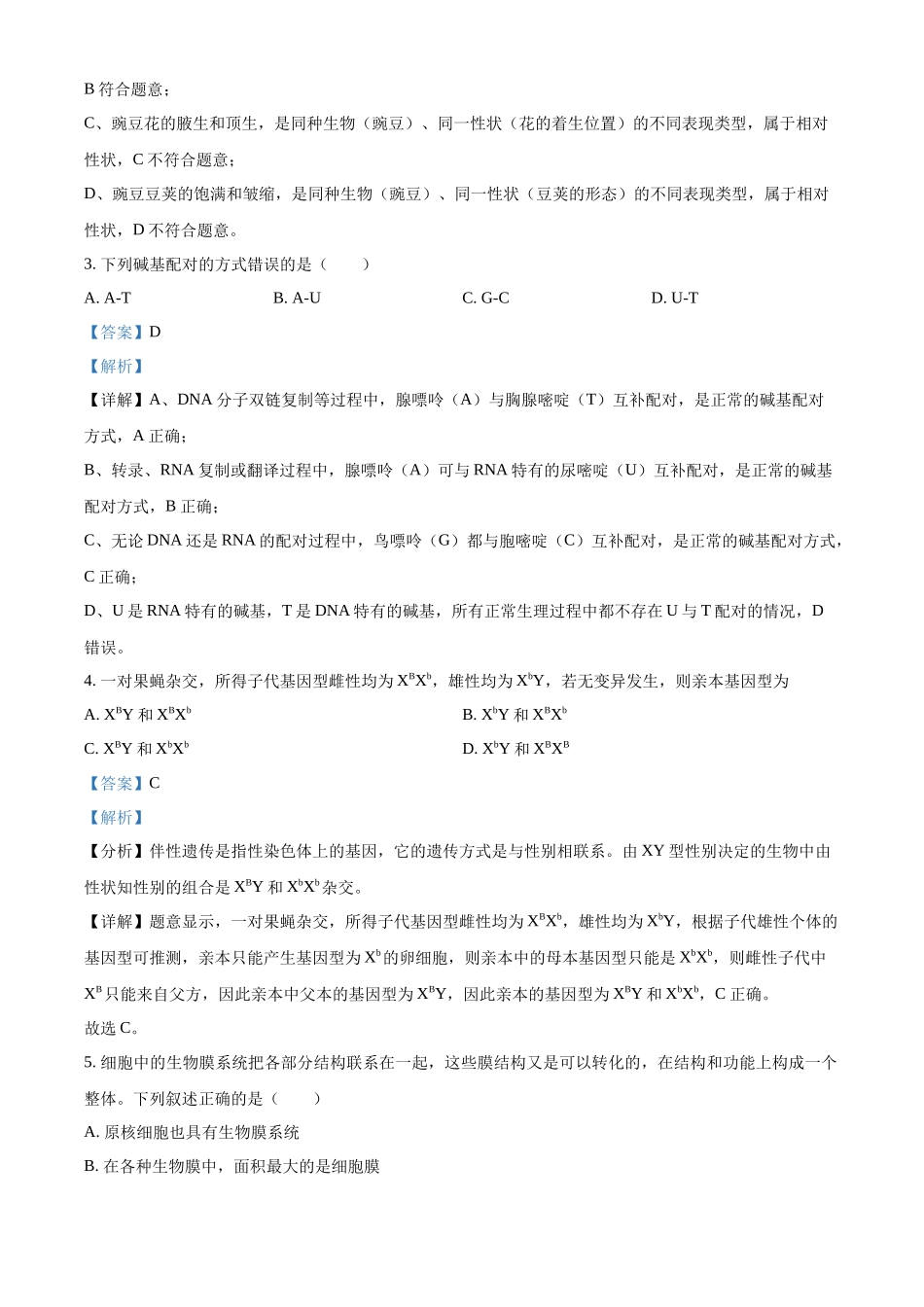 浙江浙里特色联盟2025学年第二学期中联考高一年级生物学学科试题含解析.docx_第2页