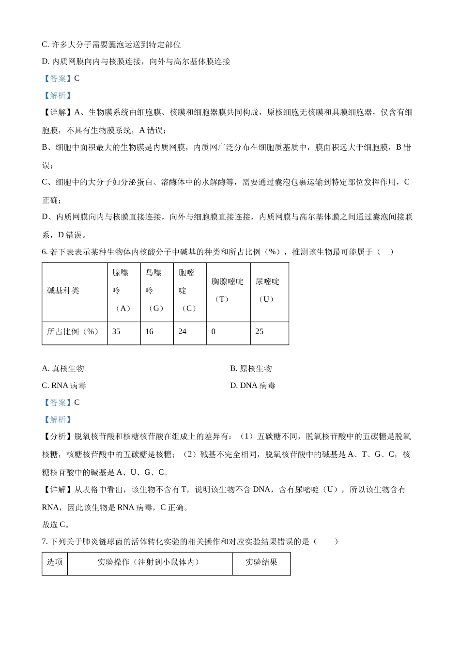 浙江浙里特色联盟2025学年第二学期中联考高一年级生物学学科试题含解析.docx_第3页
