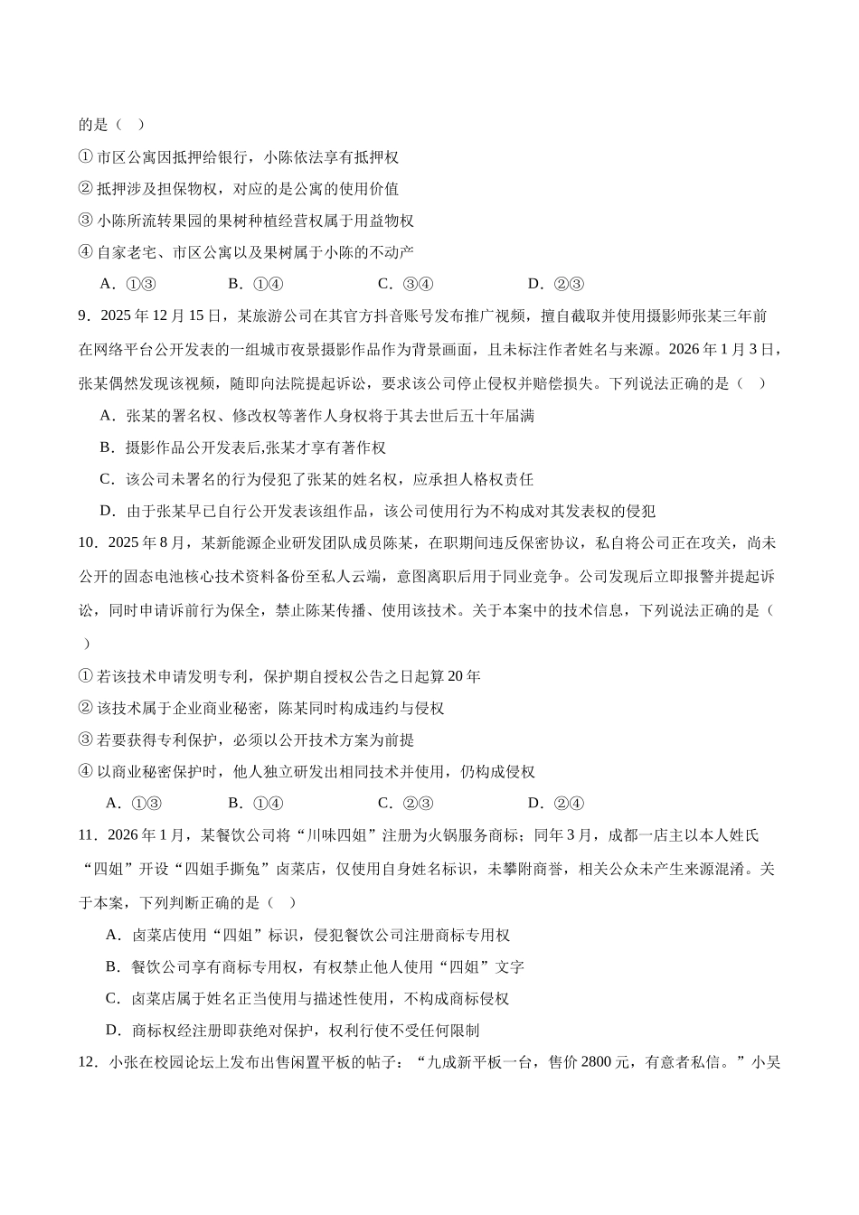 政治+答案解析安徽鼎尖教育2025-2026学年高二下学期期中学业质量检测试卷(4.27-4.28).docx_第3页