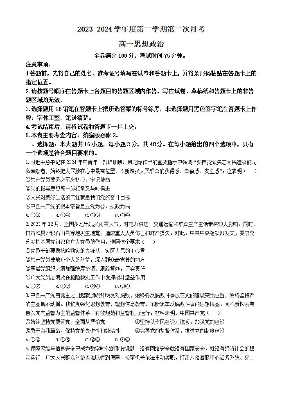 政治-甘肃武威市2023-2024学年高一下学期6月月考(金太阳662A)_副本.pdf_第1页