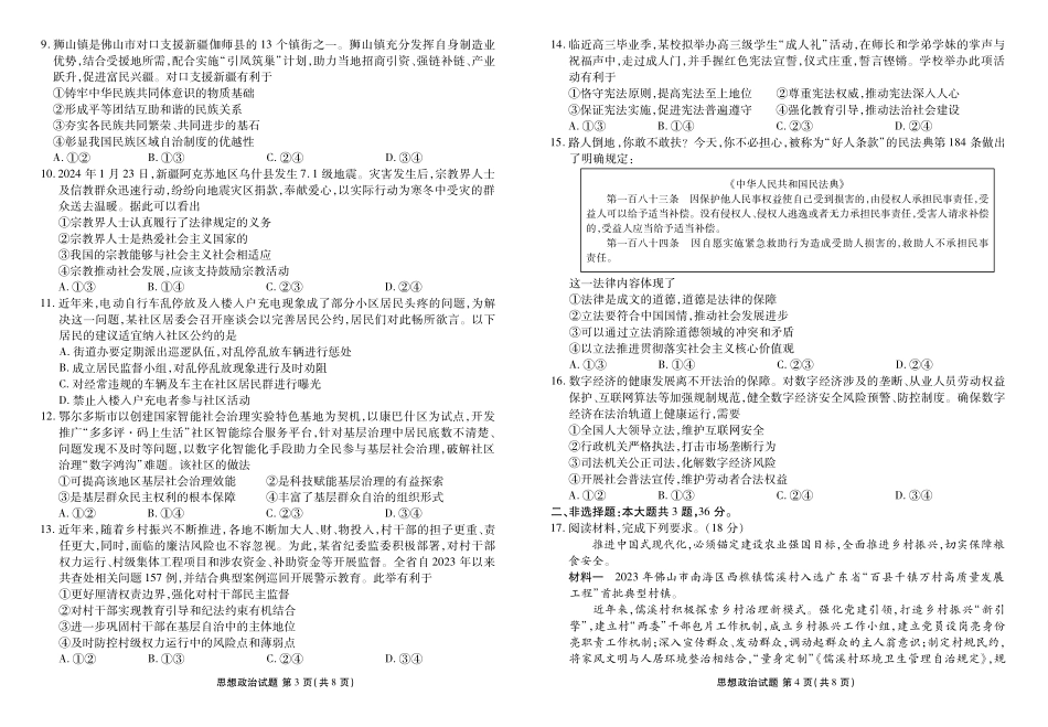 政治-广东佛山市S6高质量发展联盟2023-2024学年高一下学期期中联考_副本.pdf_第2页