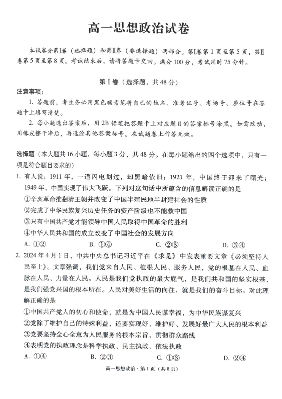 政治-贵州贵阳市第一中学2023-2024学年高一下学期6月月考_副本.pdf_第1页