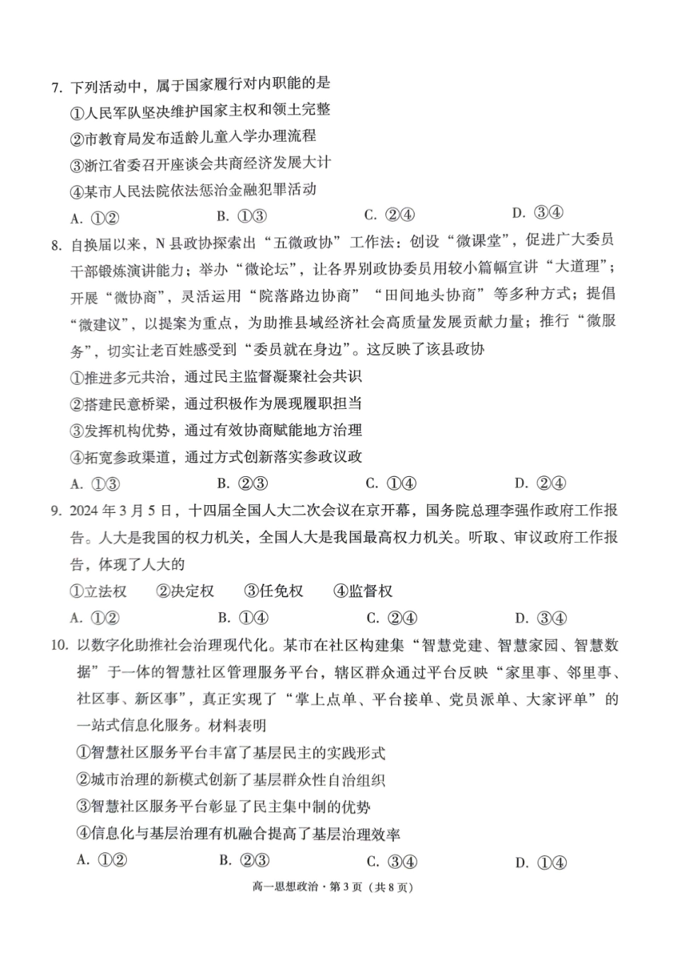 政治-贵州贵阳市第一中学2023-2024学年高一下学期6月月考_副本.pdf_第3页